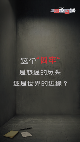 圆形监狱图1