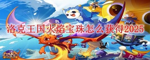 洛克王国怎么得火焰宝珠[图1]