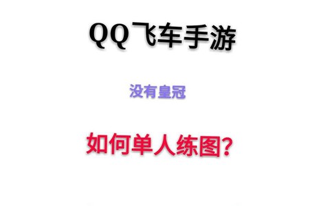 qq飞车怎么不拖票[图2]