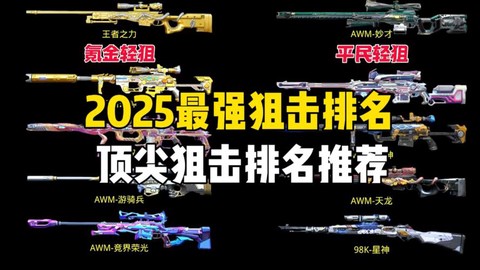 穿越火线什么狙最好用[图1]