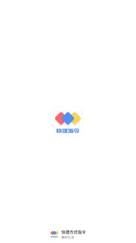 快捷方式指令图1