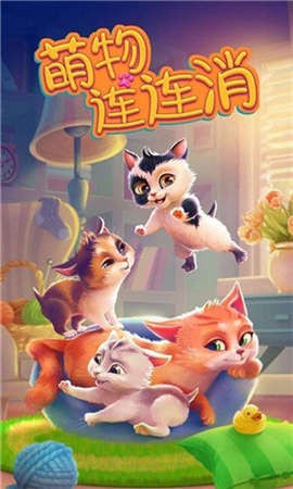 萌物连连消图1