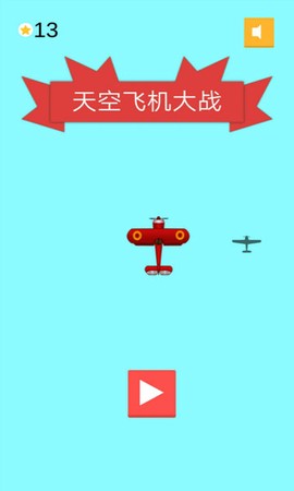 天空飞机大战图1