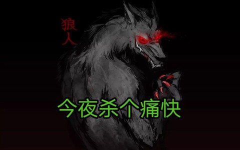 狼人杀刀了是什么意思