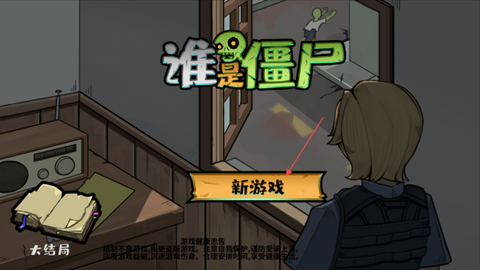 谁是僵尸[图1]