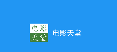电影天堂[图1]