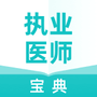 执业医师宝典