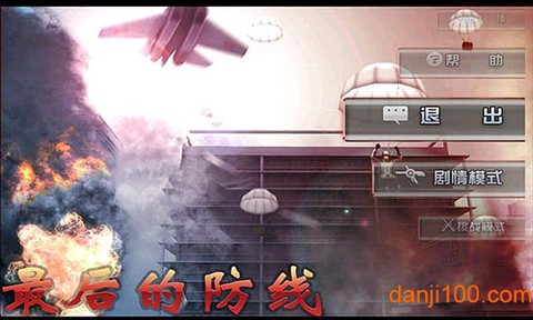 最后的防线破解版[图1]