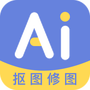 AI修图抠图工具