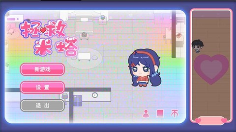 拯救米塔图1