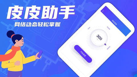 皮皮助手图2