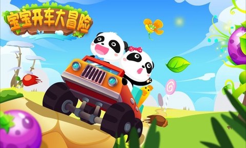 宝宝开车大冒险[图1]