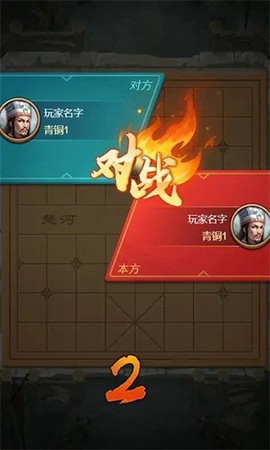 象棋冲冲冲图3