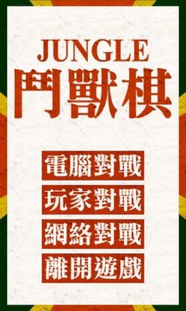新兽棋图2