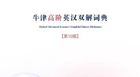 牛津高阶词典第10版[图1]