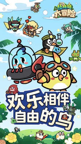 丛林鸟大冒险图1