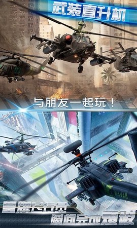 武装直升机大作战图3