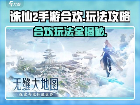 手游诛仙合欢怎么玩[图1]