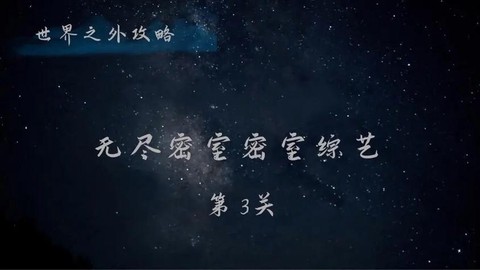密室逃脱3怎么过关[图1]