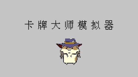 卡牌大师模拟器图2