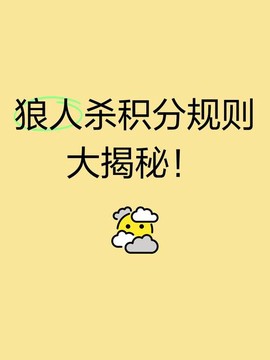 玩吧狼人杀积分是什么[图2]