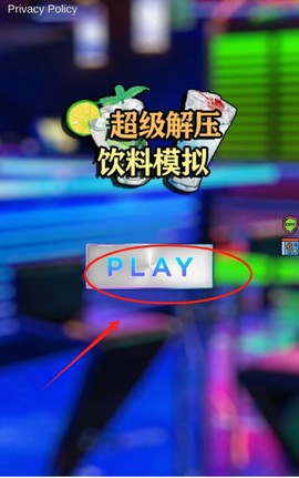 超级解压饮料模拟[图2]