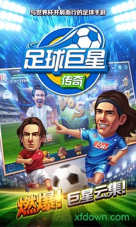 足球巨星传奇图3
