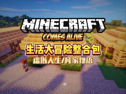 我的世界生活大冒险怎么下载[图1]
