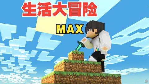 我的世界生活大冒险怎么下载[图2]