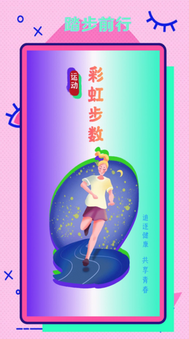 彩虹步数图2