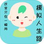 模拟人生路