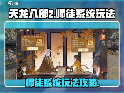 天龙八部手游怎么拜师[图1]