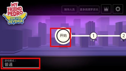 我的朋友佩德罗内置菜单版图1
