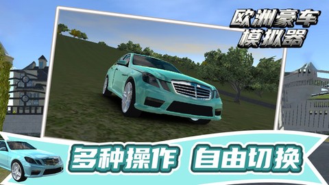 欧洲豪车模拟器图3