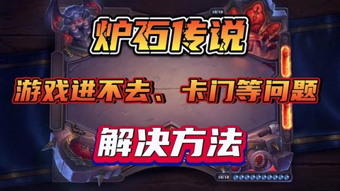 mac怎么玩炉石传说