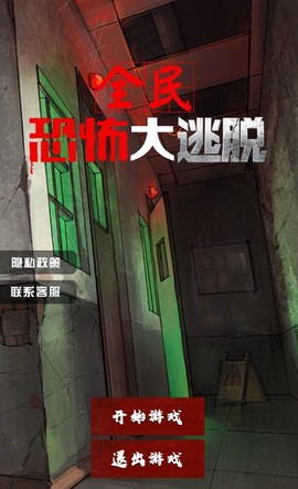 全民恐怖大逃脱图3