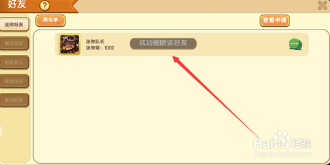 迷你世界怎么删除好友[图2]