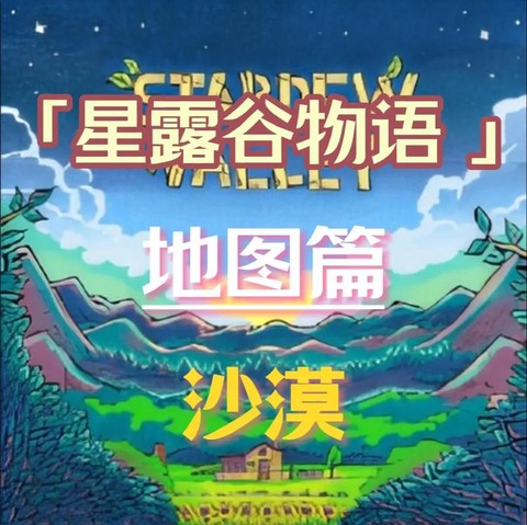 星露谷物语沙漠怎么[图2]
