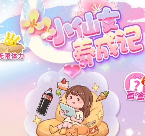 小仙女养成记[图1]
