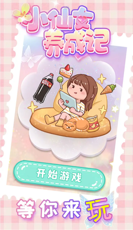 小仙女养成记图1