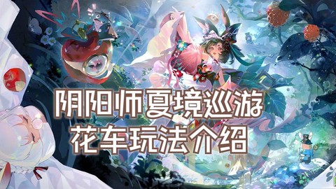 阴阳师花车是什么意思[图2]