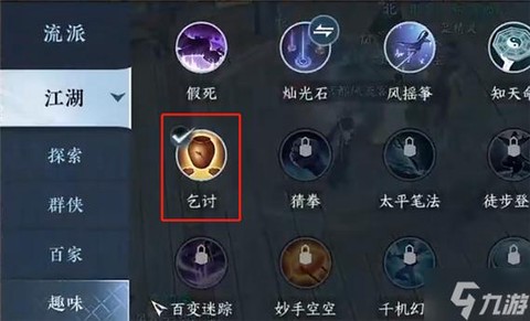 九阴真经怎么加入丐帮[图2]