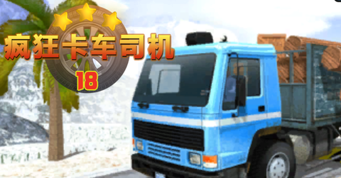 疯狂卡车司机[图1]