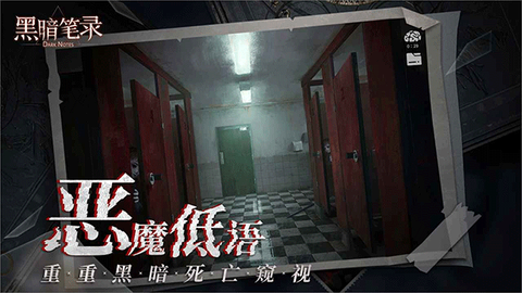 黑暗笔录官方正版图3