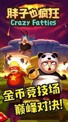 胖子也疯狂图1