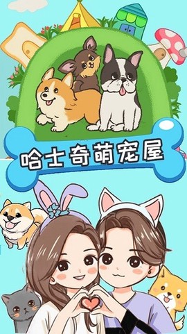 哈士奇萌宠屋图3
