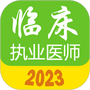 执业医师壹题库