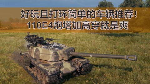坦克世界打环有什么用