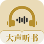 大声听书