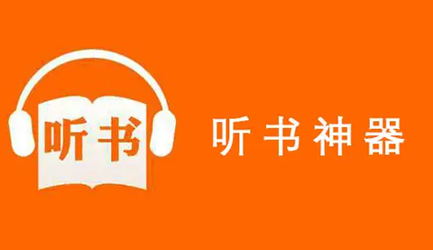 大声听书图1